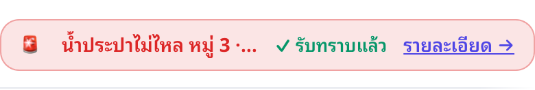 กดรับทราบแล้ว แถบย่อเหลือบรรทัดเดียว