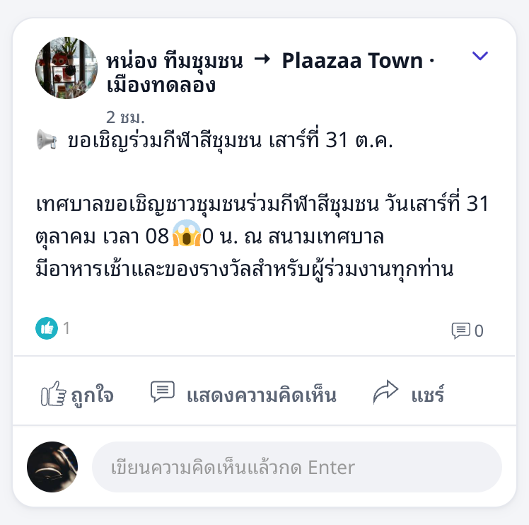 ประกาศทั่วไปในฟีดโพสต์ พร้อมคอมเมนต์