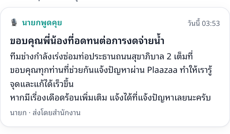 ข้อความนายกที่อนุมัติแล้ว