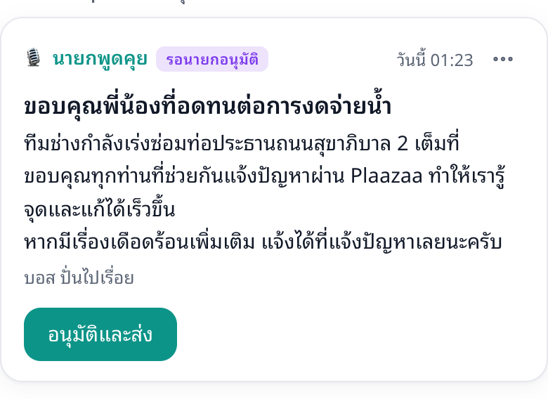 นายกพูดคุยที่รอคุณอนุมัติ